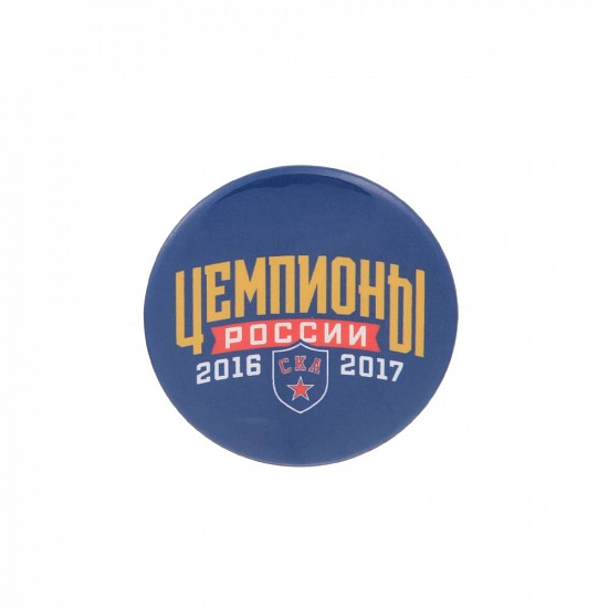 Значок закатной СКА Чемпионы 2016/17 синий