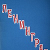 Футболка мужская "Ленинград"