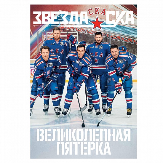 "Zvezda SKA" magazine №20