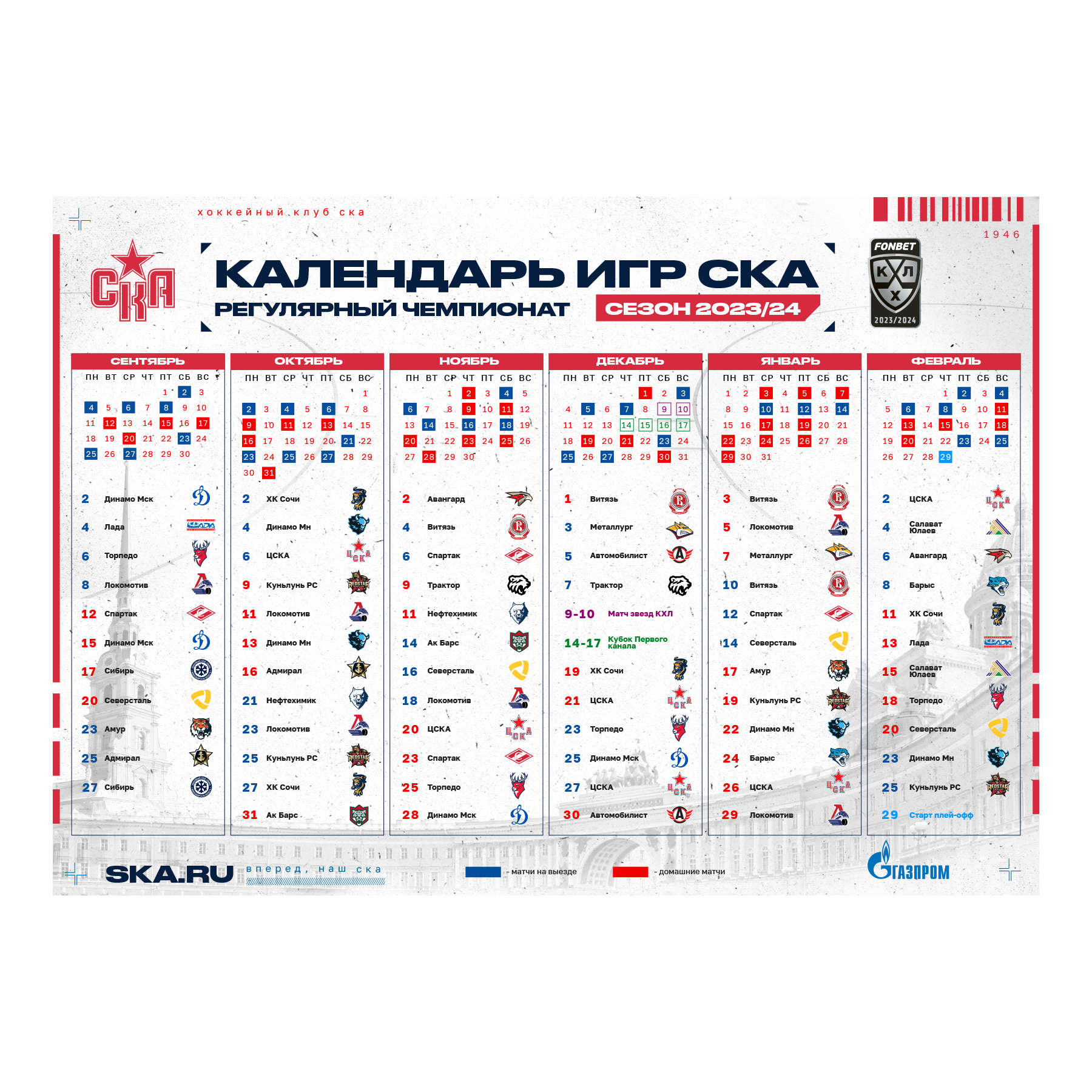 Календарь сезона 23/24 (размер А2) купить за 100 руб. в интернет-магазине Хоккейного  клуба СКА