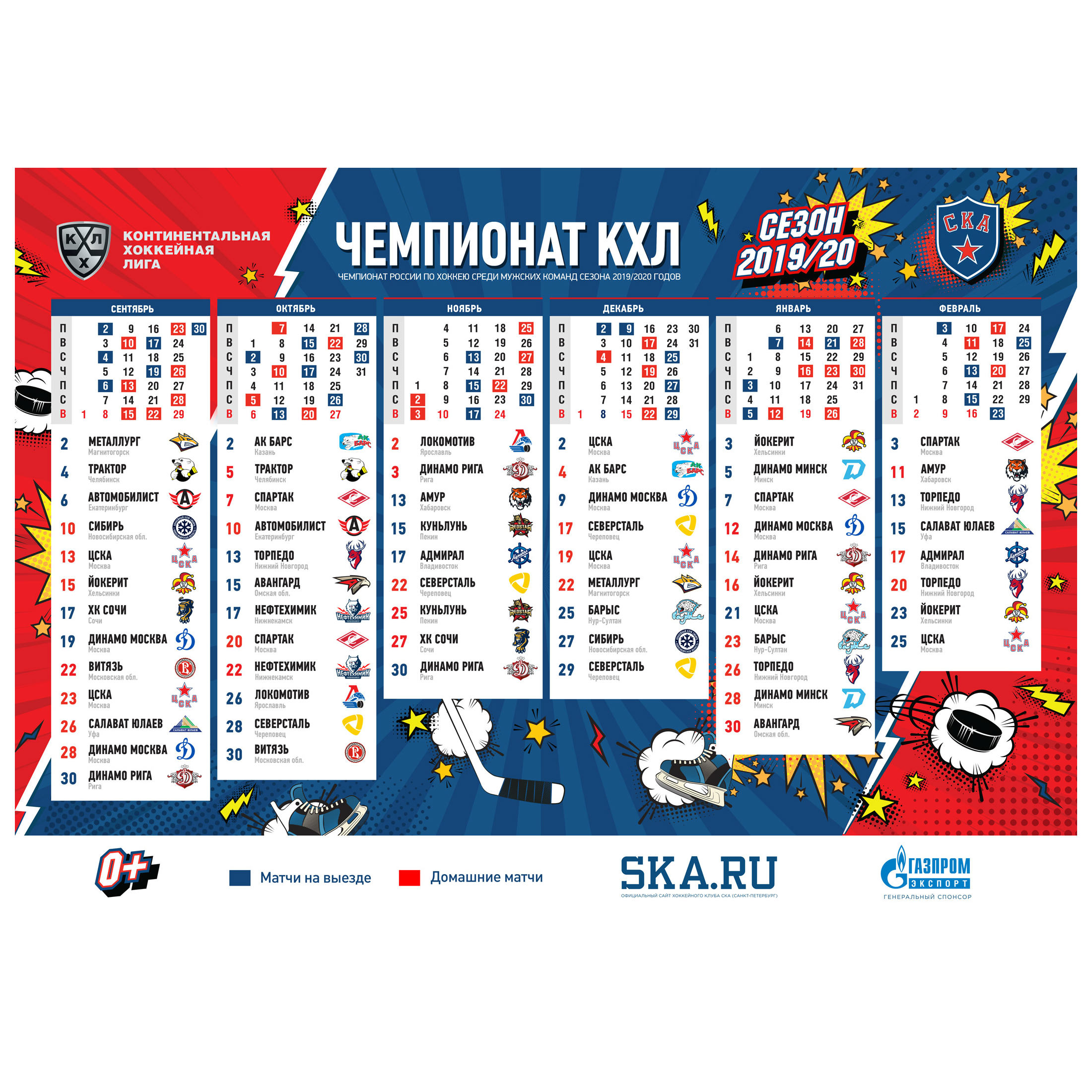 Календарь игр 2019/20, формат А2 купить за 20 руб. в интернет-магазине  Хоккейного клуба СКА