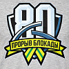 Men's t-shirt "Breakthrough of the blockade"