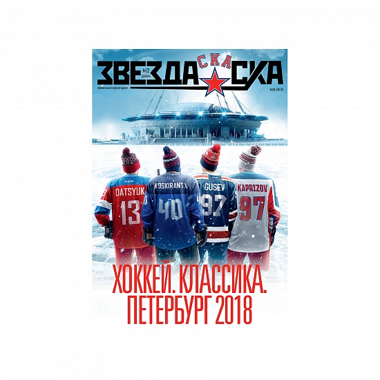 "Zvezda SKA" magazine №22
