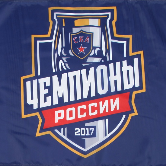 Флаг большой СКА Чемпионы 2016/17 70х105 см