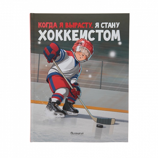 Детская книга "Когда я вырасту, я стану хоккеистом"