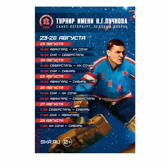 Program for the matches of HC SKA for the Puchkov tournament 2022/2023