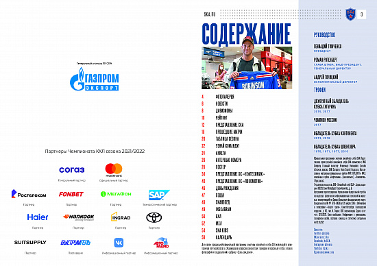 Program for the matches 10/03/21 with "Neftekhimik" and 10/05/21 with "Lokomotiv" season 21/22