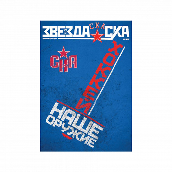 "Zvezda SKA" magazine №32