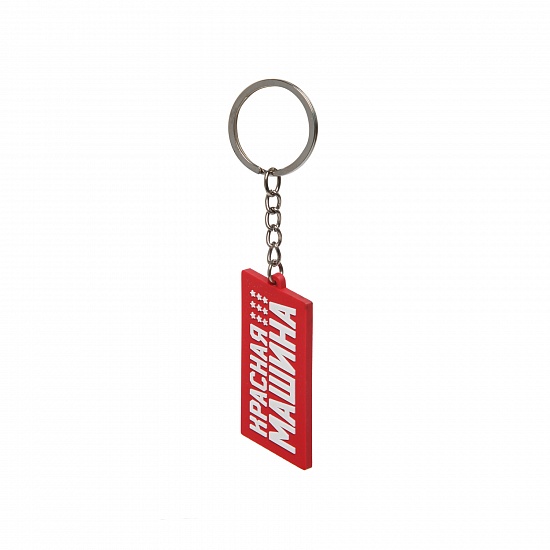 Keychain "Red Machine" (russian)