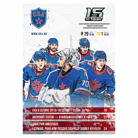 Program for the matches 11/29/22 with "Sochi" and 12/01/22 with "Severstal"season 22/23